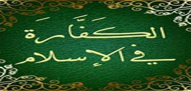 القضاء والكفارة