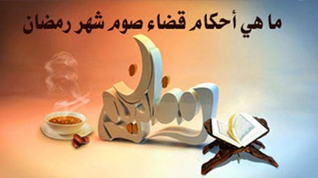 القضاء والكفارة