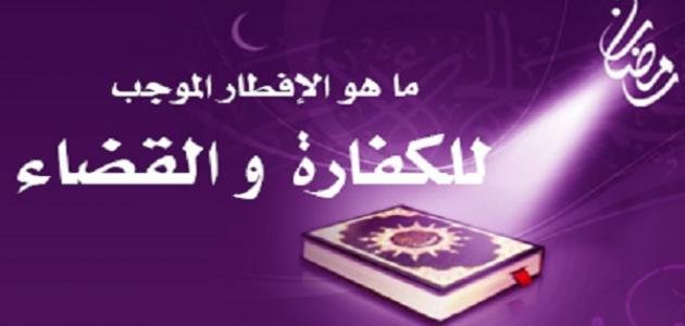 القضاء والكفارة