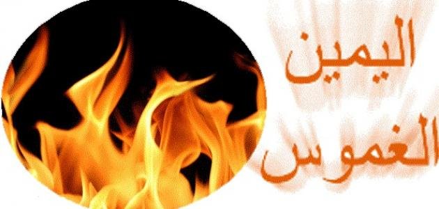 اليمين الغموس