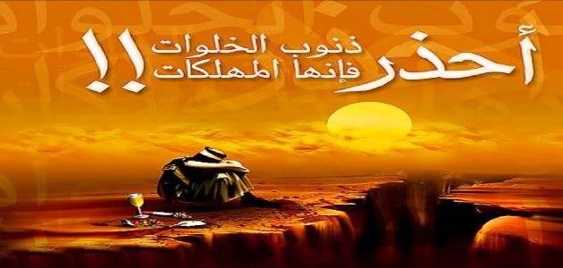  ذنوب الخلوات وعلاجها
