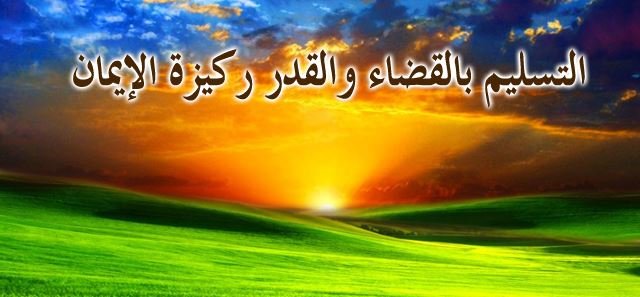 ما هو القدر