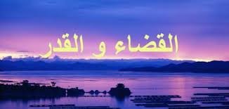ما هو القدر 