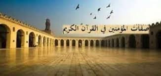 ما هي صفات المؤمنين
