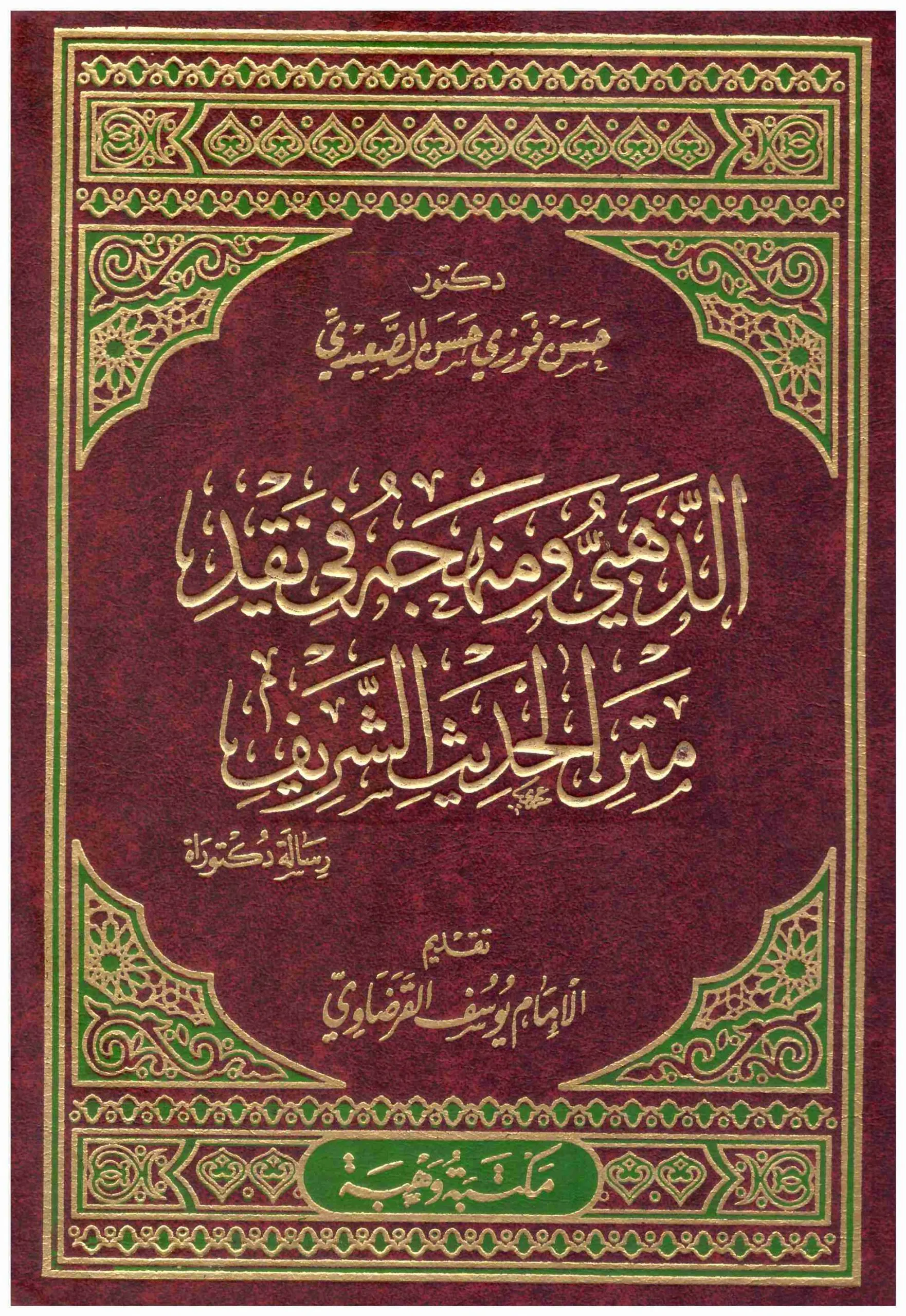 متن الحديث