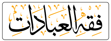فقه العبادات