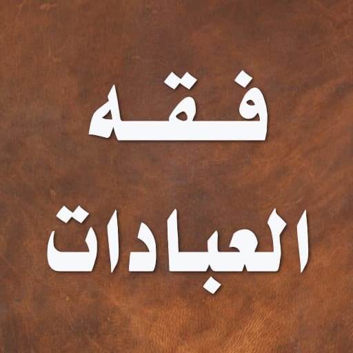 احكام الآنية