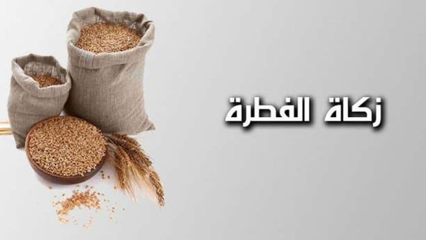 ما هي زكاة الفطر