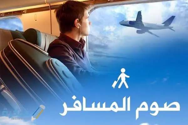 ما هو حكم صيام المسافر