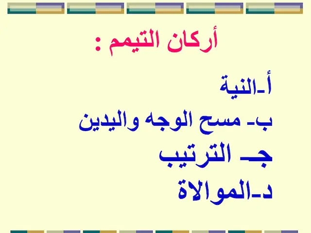 شروط واركان التيمم