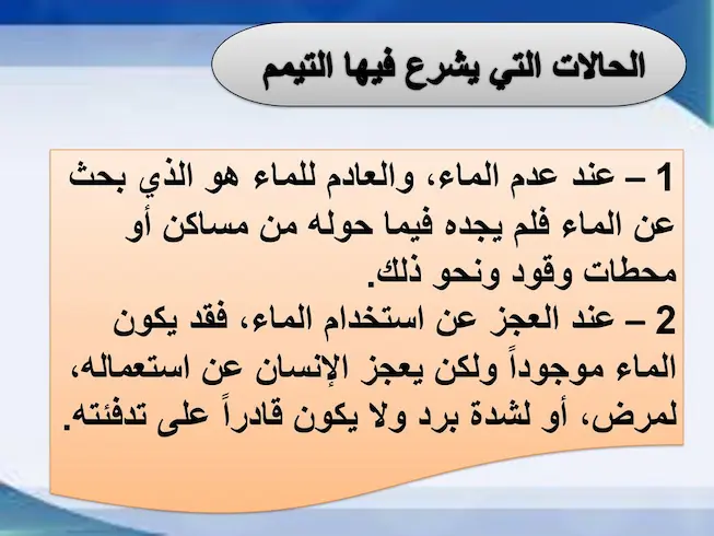 شروط واركان التيمم