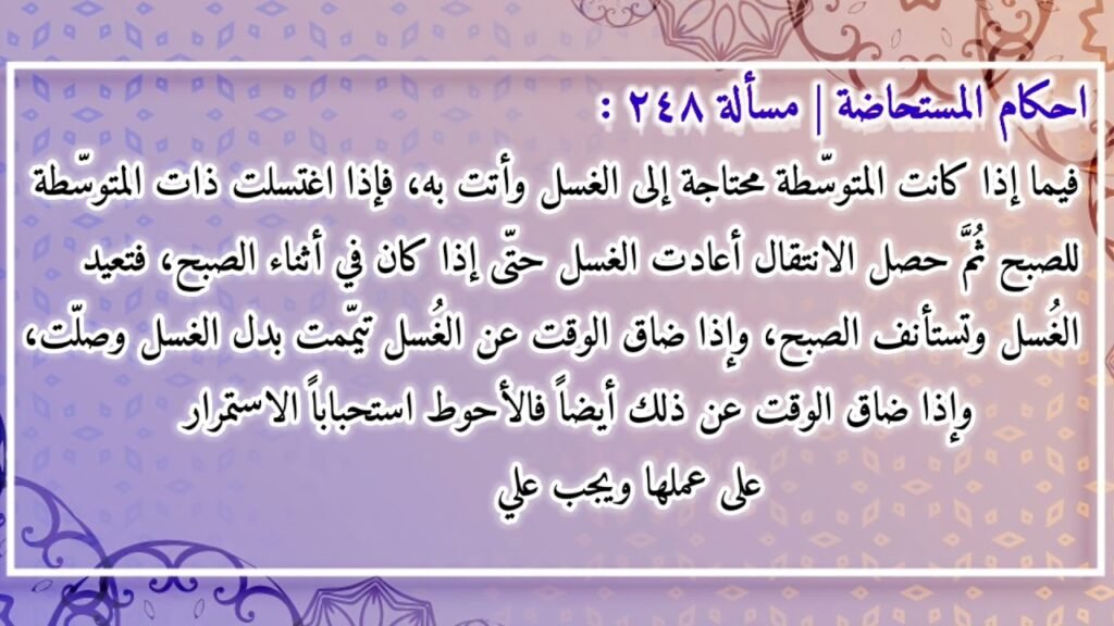 الأحكام الفقهية للاستحاضة
