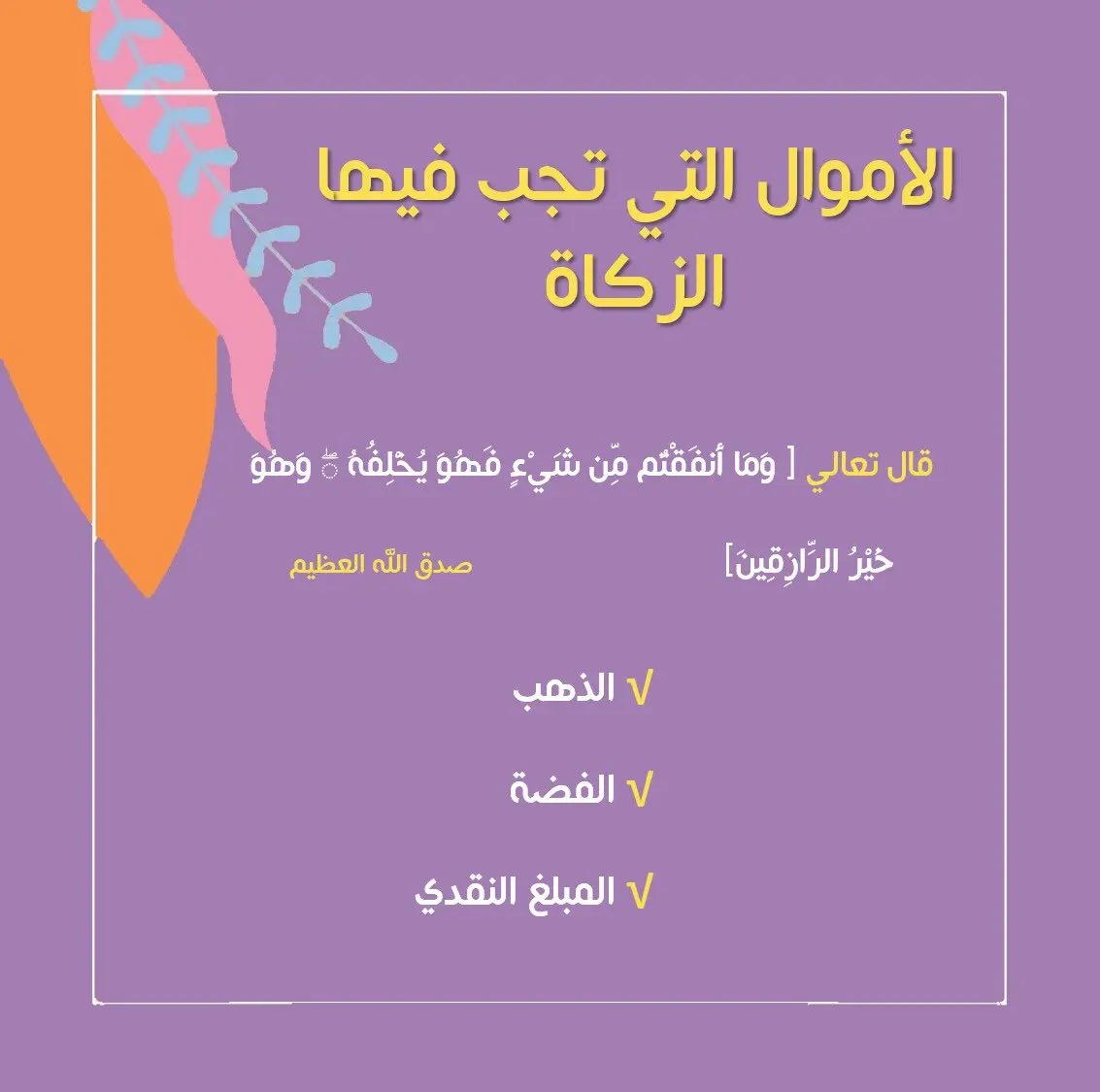 الأموال التي تجب فيها الزكاة
