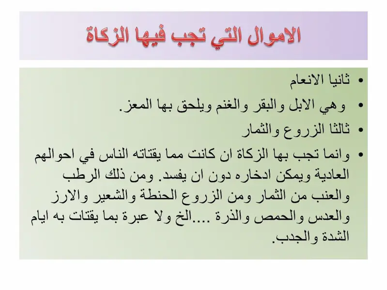 الأموال التي تجب فيها الزكاة
