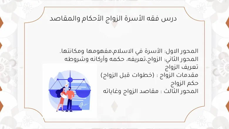 فقه الأسرة وأخلاقيات الزواج