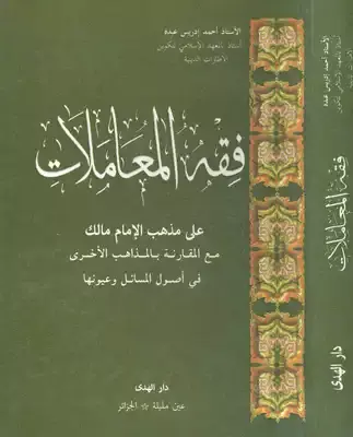 ما هي مصادر فقه المعاملات