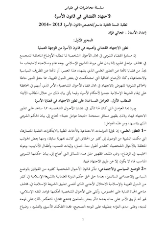 منهجية الاجتهاد في فقه الأسرة