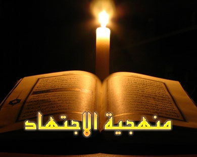 منهجية الاجتهاد في فقه الأسرة