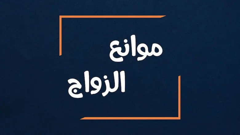 موانع الزواج في الإسلام