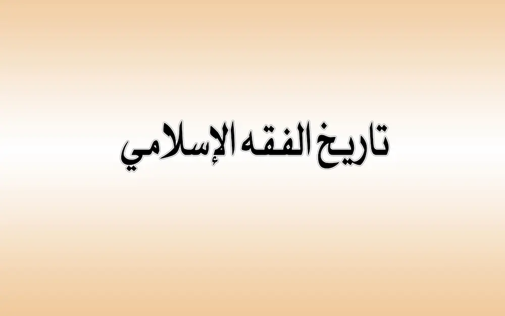 تاريخ الفقه الإسلامي