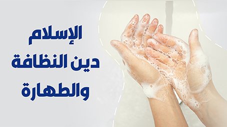 الطهارة في الإسلام