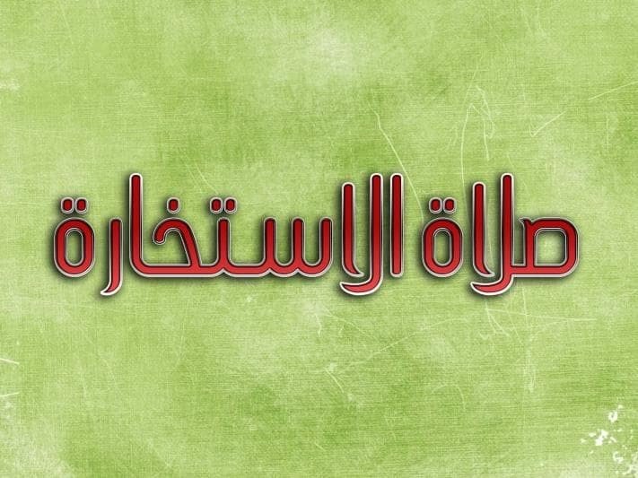 إزاي نصلي صلاة الإستخارة