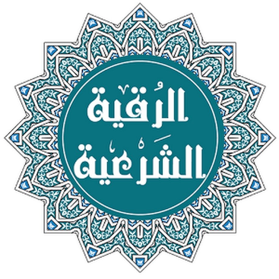 طريقة الرقية الشرعية