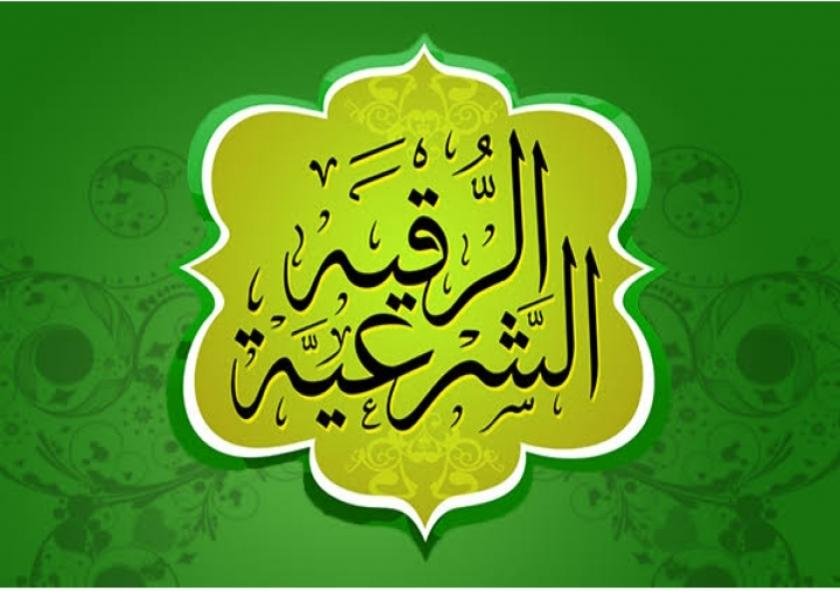 طريقة الرقية الشرعية