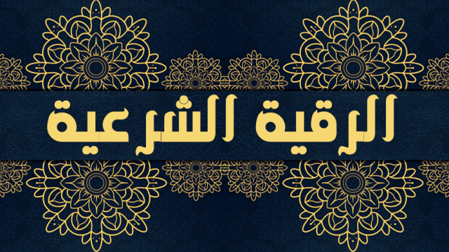طريقة الرقية الشرعية