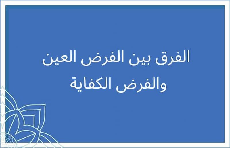 فرض العين وفرض الكفاية