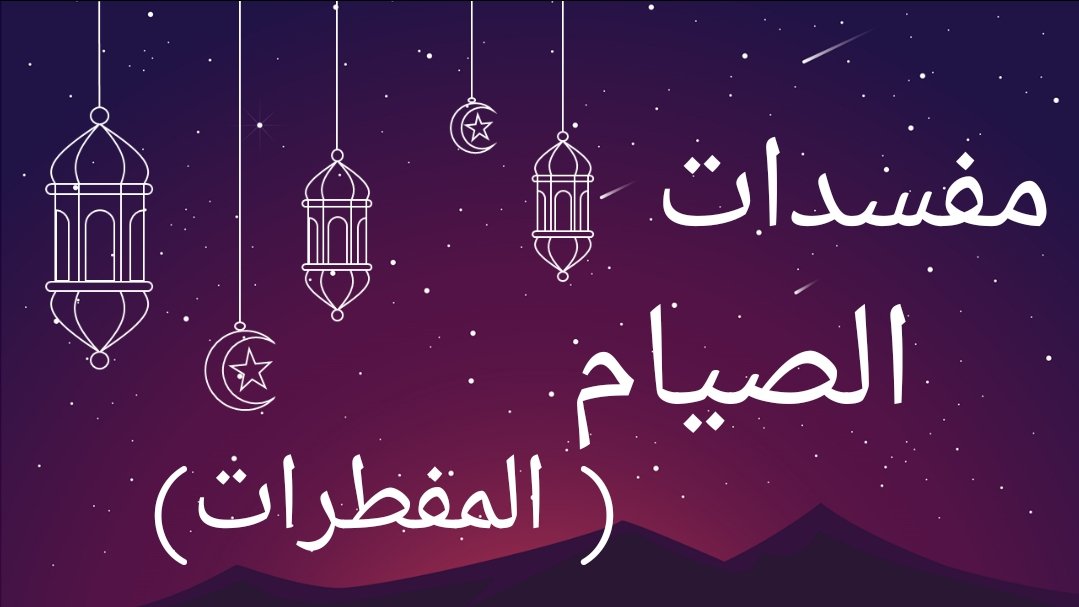 فقه الصيام والمفطرات