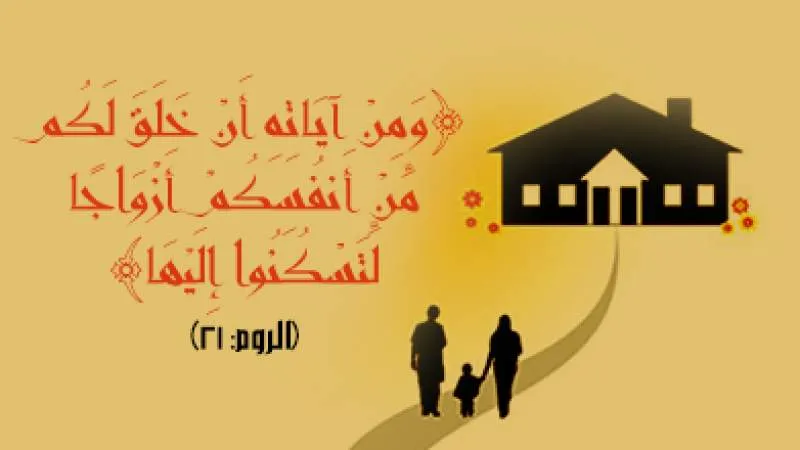 فقه النكاح والعلاقات الأسرية