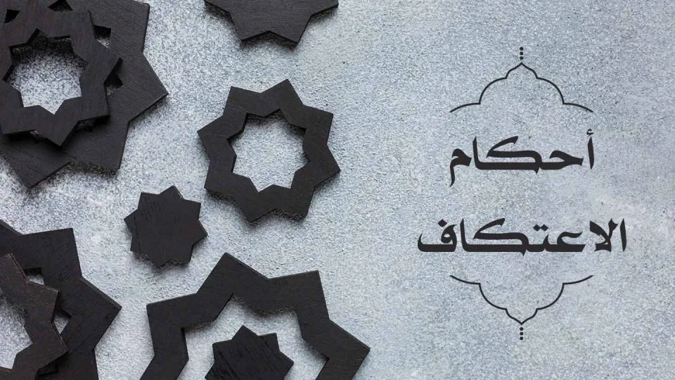 ما هي أحكام الاعتكاف في المذاهب الأربعة؟