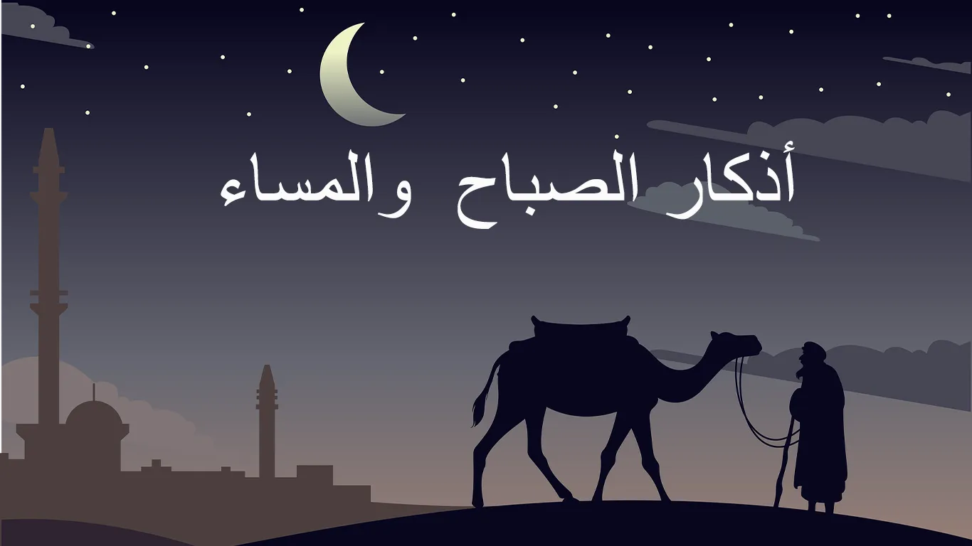 أذكار الصباح والمساء