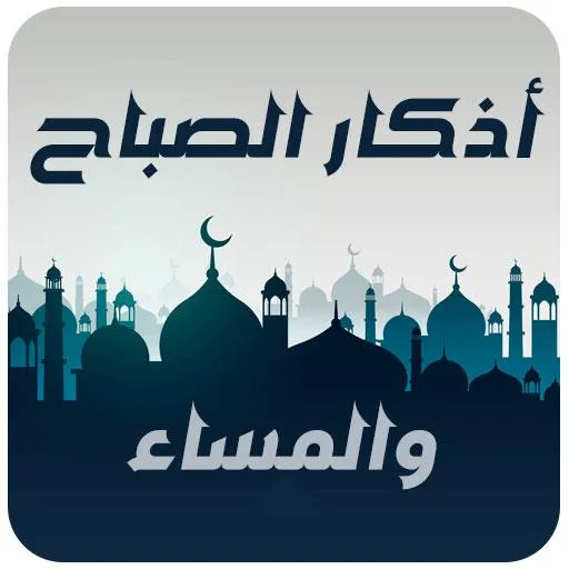 أذكار الصباح والمساء