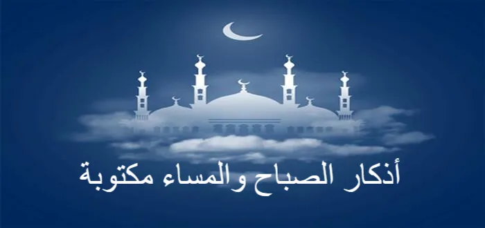أذكار الصباح والمساء