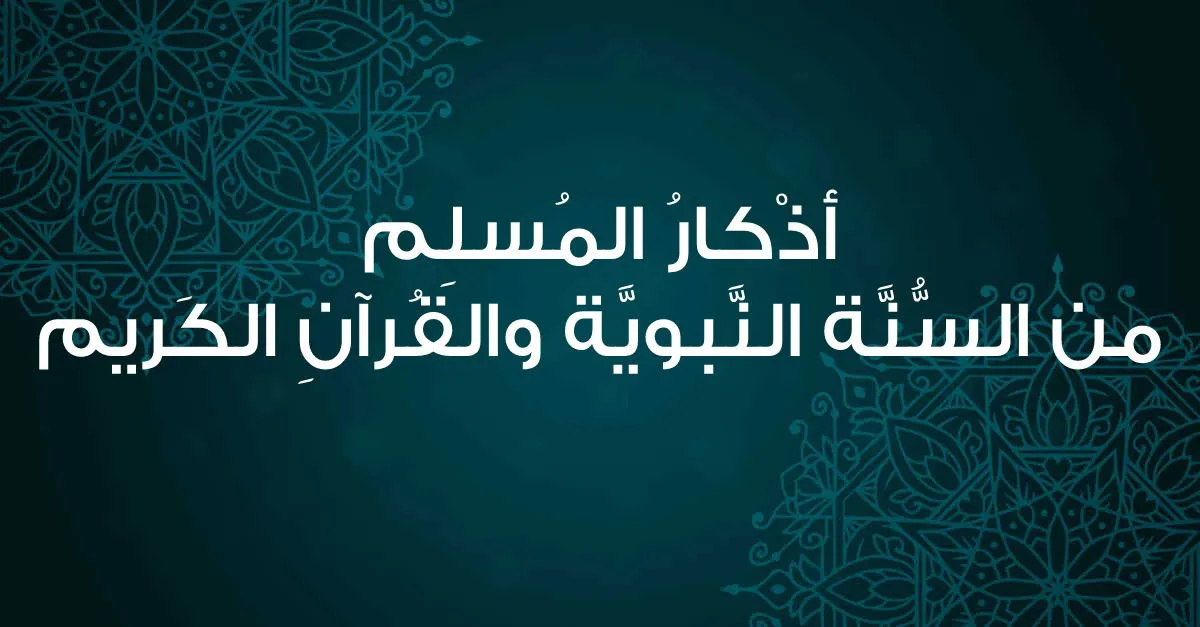 أثر وفضل الأذكار في السنة النبوية