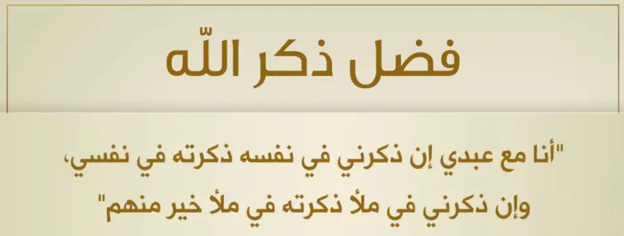 فضل الاذكار وأهميتها في حياة المسلم