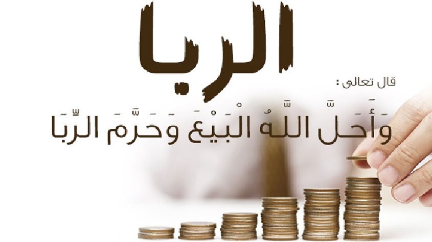 الربا في الإسلام وأنواعه وحكم كل نوع