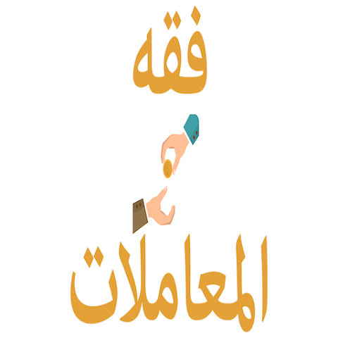 أبرز فوائد فقه المعاملات